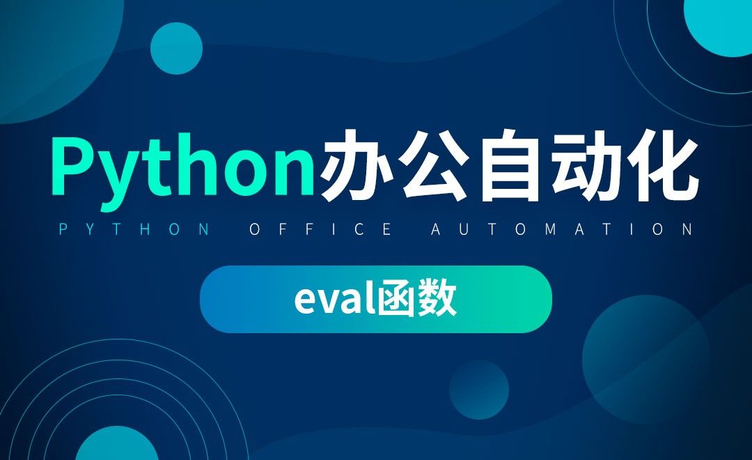 eval函数-python办公自动化