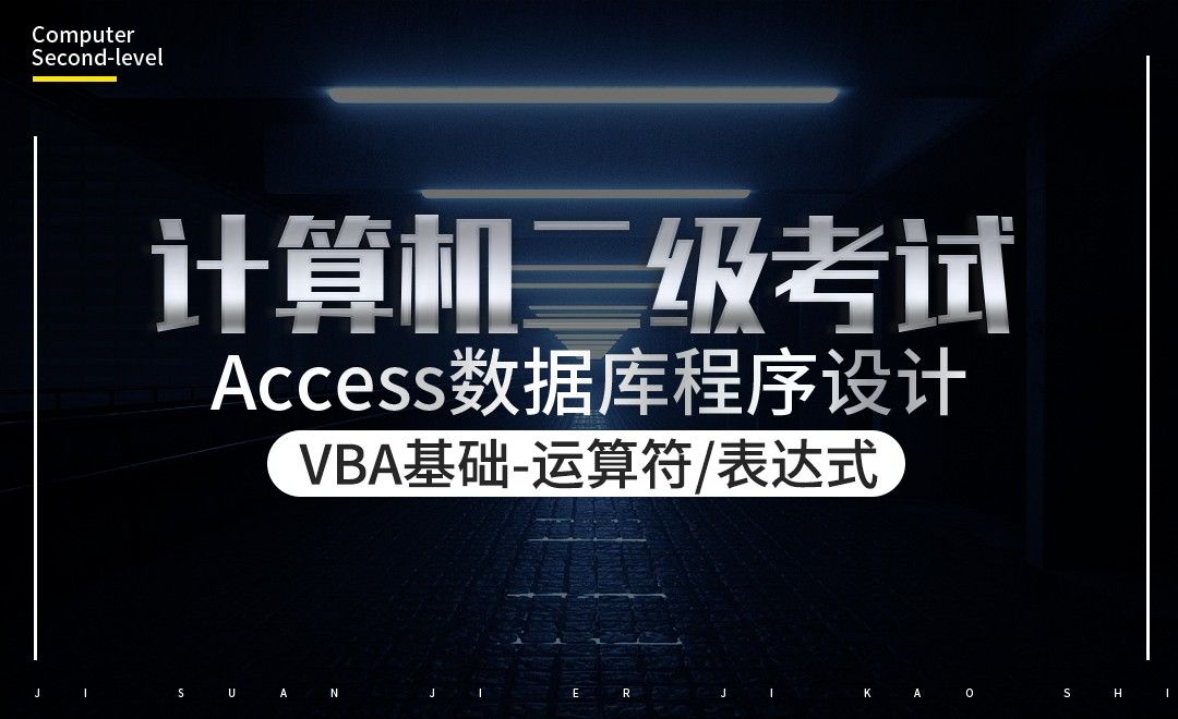 VBA基础之运算符和表达式-计算机二级-Access