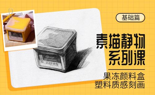 铅笔-素描静物材质课-塑料果冻颜料盒