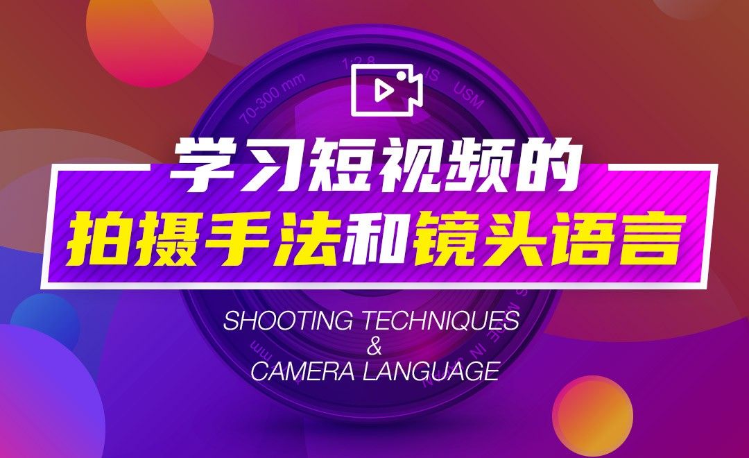 学习短视频的拍摄手法和镜头语言