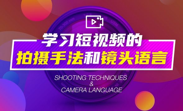 学习短视频的拍摄手法和镜头语言