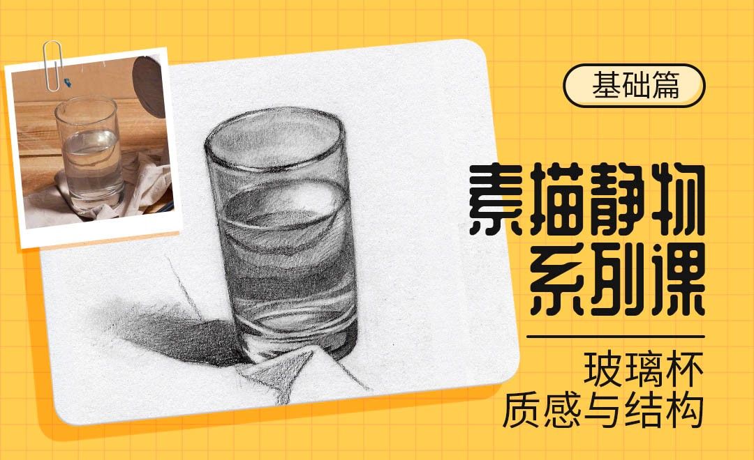 铅笔 素描静物材质课 装水的玻璃杯 绘画插画教程 尼奥尼炭笔或青竹炭笔 可塑橡皮 硬橡皮 擦笔 纸巾 虎课网 铅笔 素描静物材质课 装水的玻璃杯 绘画插画教程 尼奥尼炭笔或青竹炭笔 可塑橡皮 硬橡皮 擦笔 纸巾 虎课网