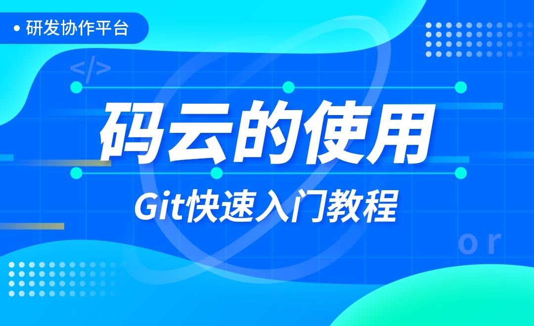 码云的使用-Git快速入门教程