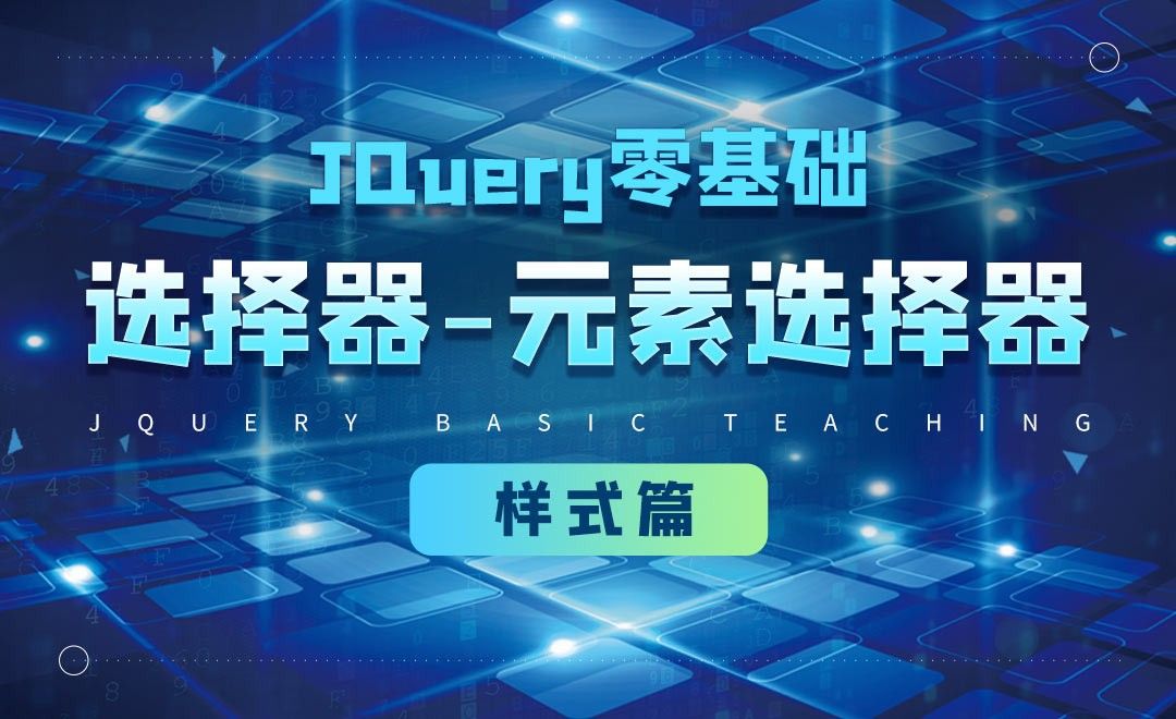 jQuery选择器之元素选择器-jQuery经典教程之样式篇