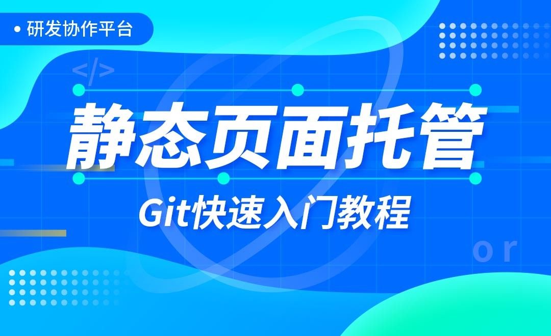 静态页面托管-Git快速入门教程