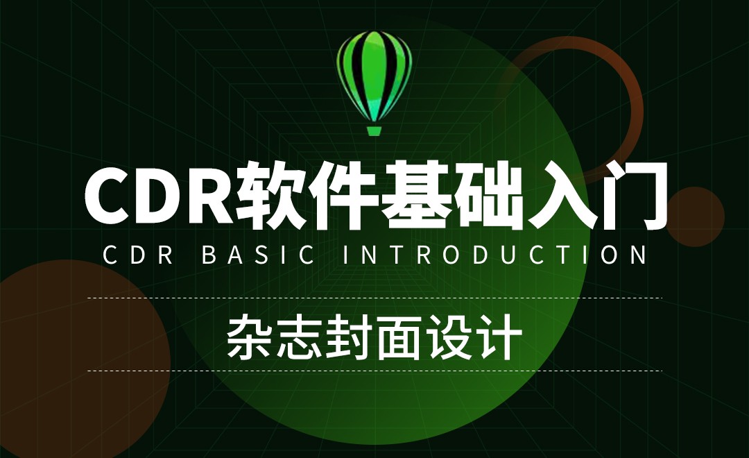 CDR-杂志封面设计练习-基础操作 - 软件入门教程_CDR（2020） - 虎课网