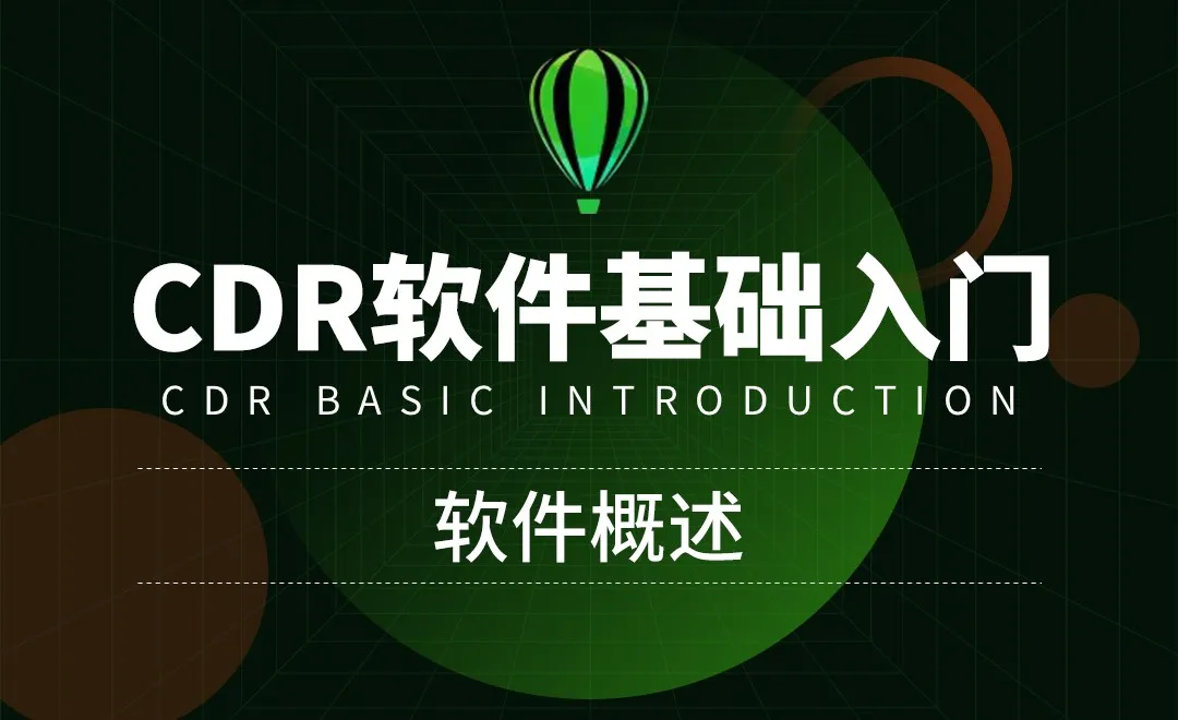CDR进阶强化教程
