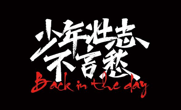 ps ai-《少年壮志不言愁》秀丽笔触字体设计