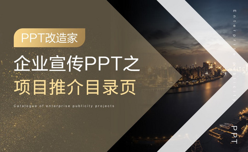 PPT改造家-企业宣传PPT之项目推介目录页