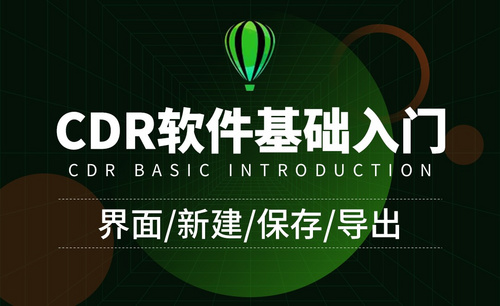 CDR-界面/新建/保存/导出-学会基础操作