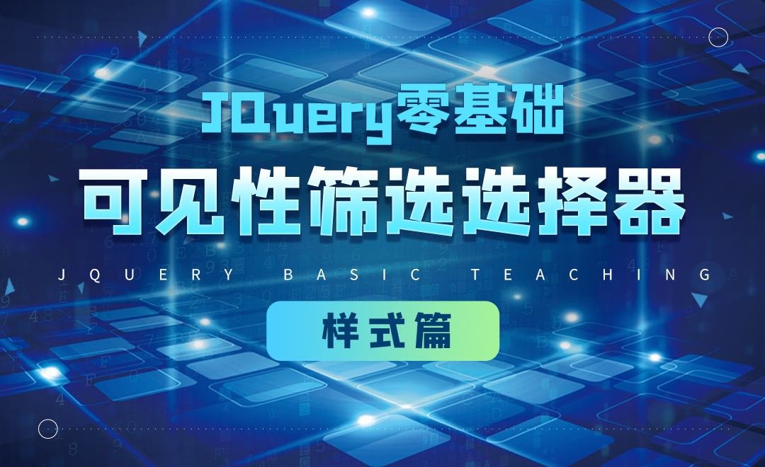 jQuery选择器之可见性筛选选择器-jQuery经典教程之样式篇