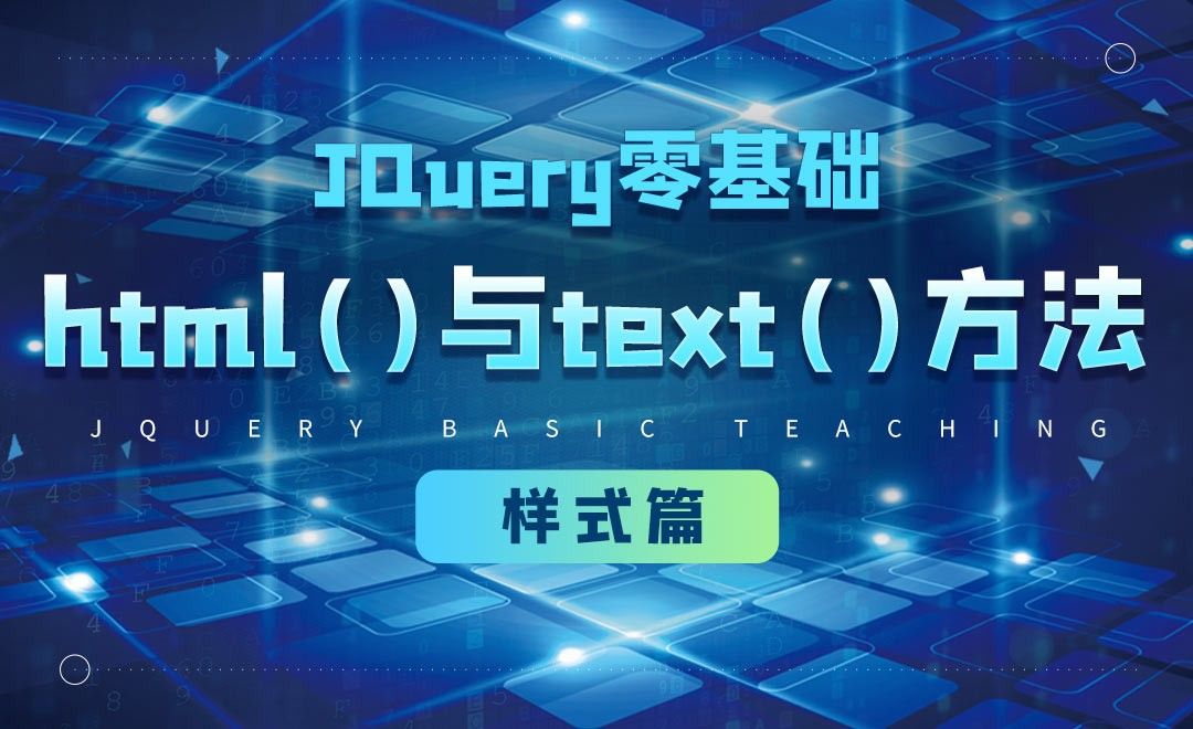 jQuery的html()与text()方法-jQuery经典教程之样式篇