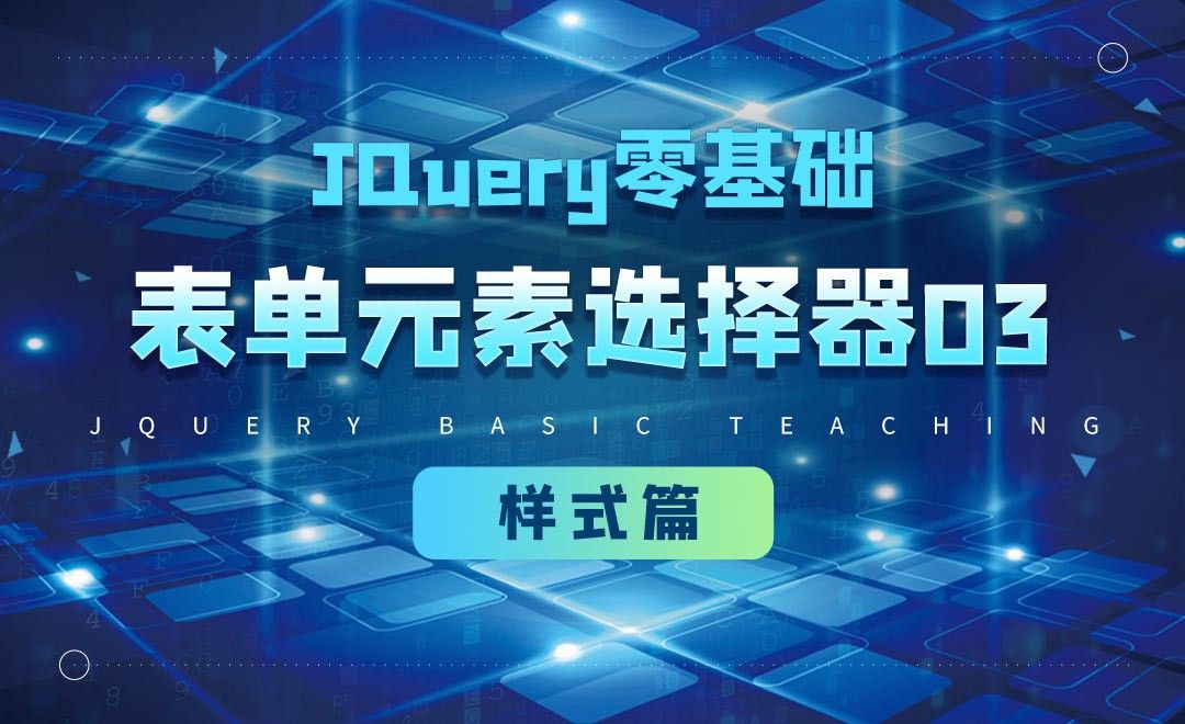 jQuery选择器之表单元素选择器03-jQuery经典教程之样式篇