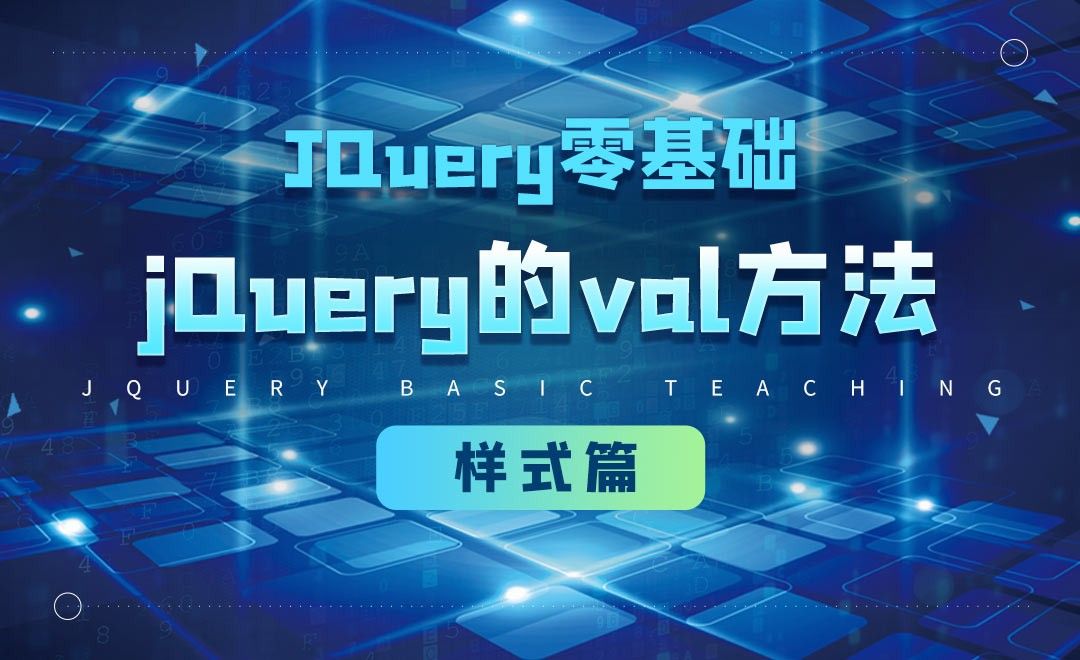 jQuery的val方法-jQuery经典教程之样式篇