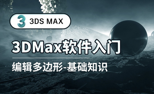 3DS MAX-编辑多边形-基础知识