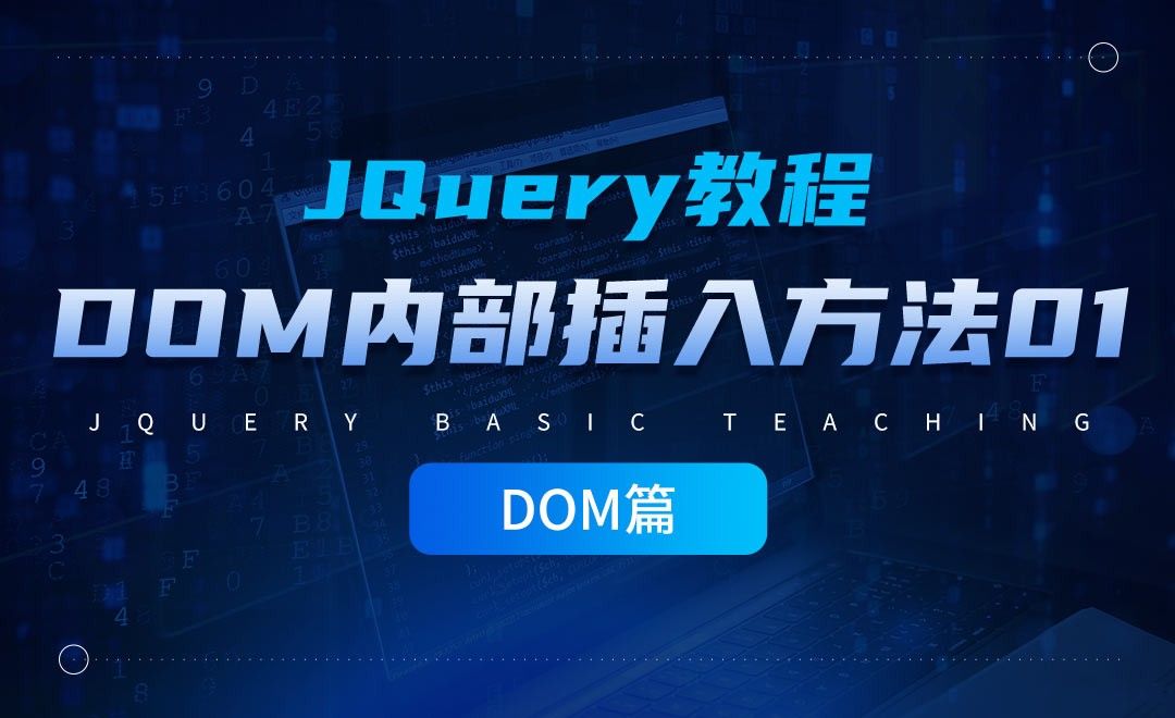 jQuery的DOM内部插入方法01-jQuery经典教程之DOM篇