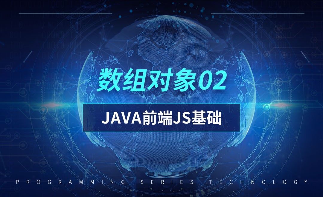 数组对象02-前端JavaScript初级篇