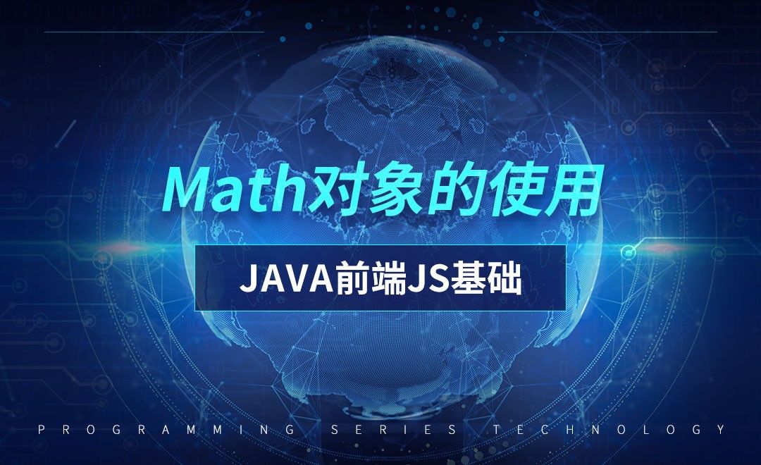 Math对象的使用-前端JavaScript初级篇