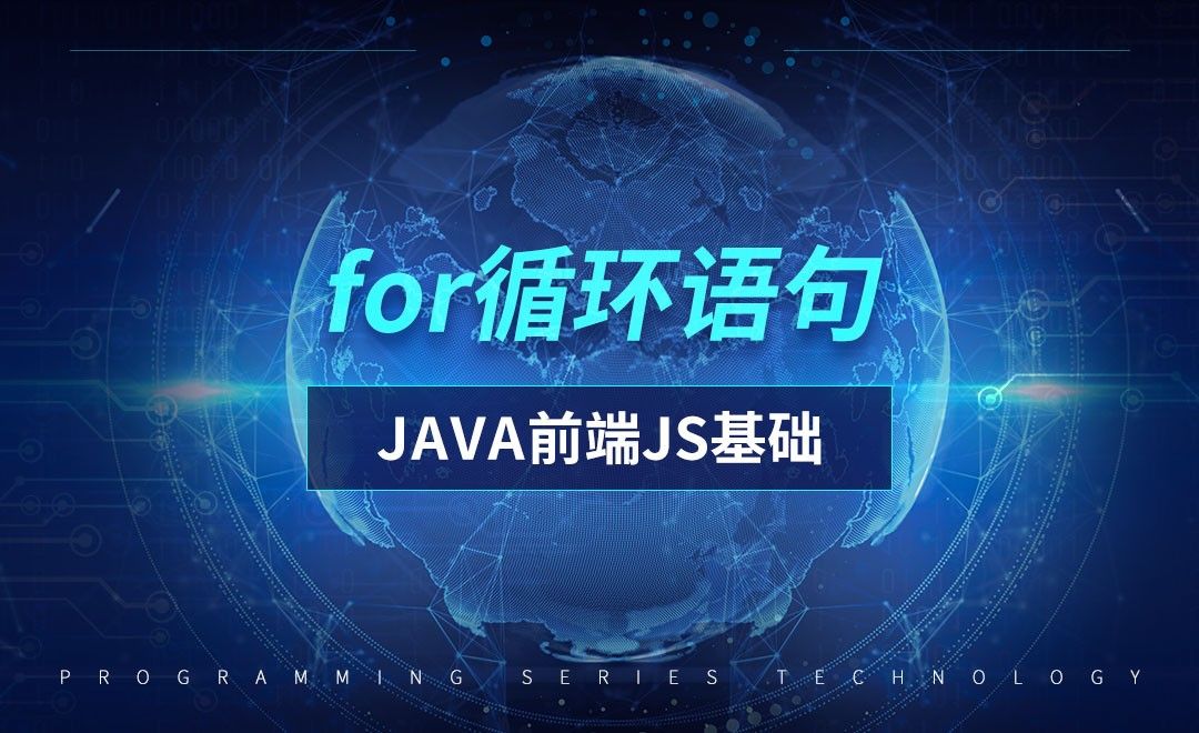 for循环语句-前端JavaScript初级篇