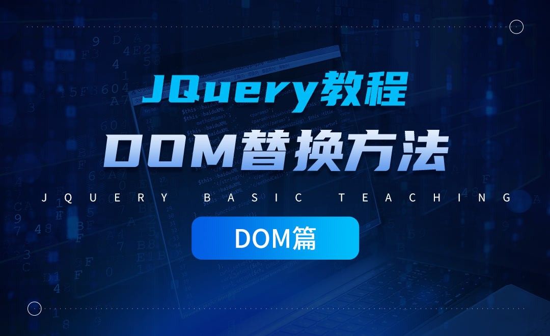 jQuery的DOM替换方法-jQuery经典教程之DOM篇