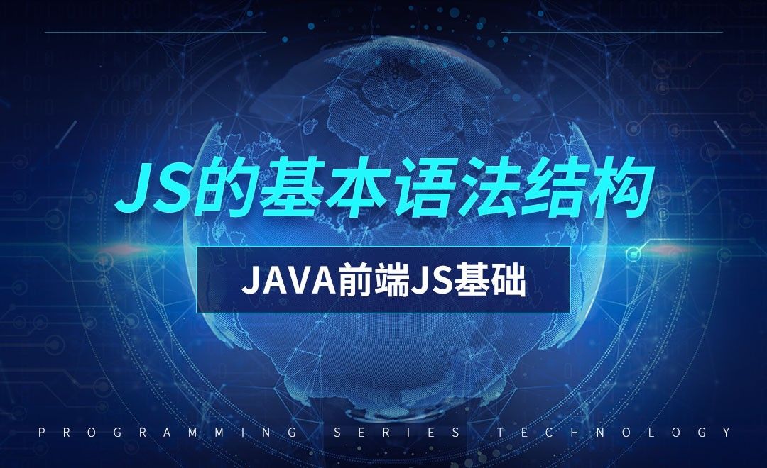 JS的基本语法结构-前端JavaScript初级篇