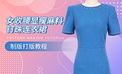 ET(CAD)-女收腰显瘦麻料钉珠连衣裙制版打版教程
