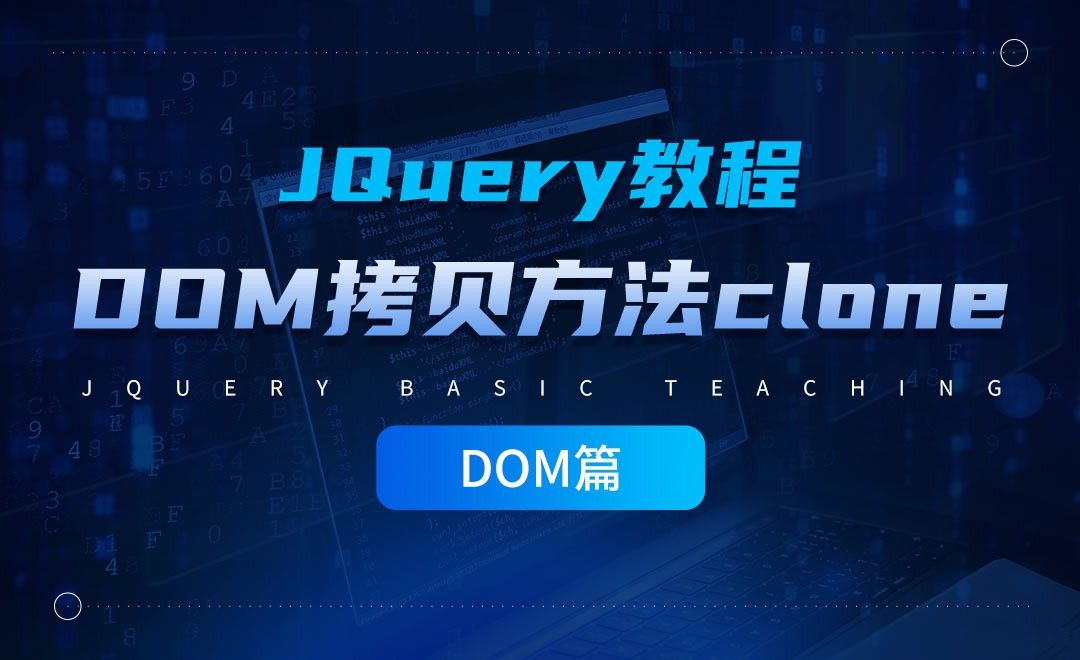 jQuery的DOM拷贝方法clone-jQuery经典教程之DOM篇