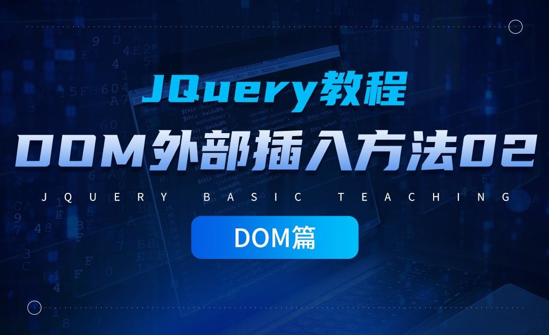 jQuery的DOM外部插入方法02-jQuery经典教程之DOM篇