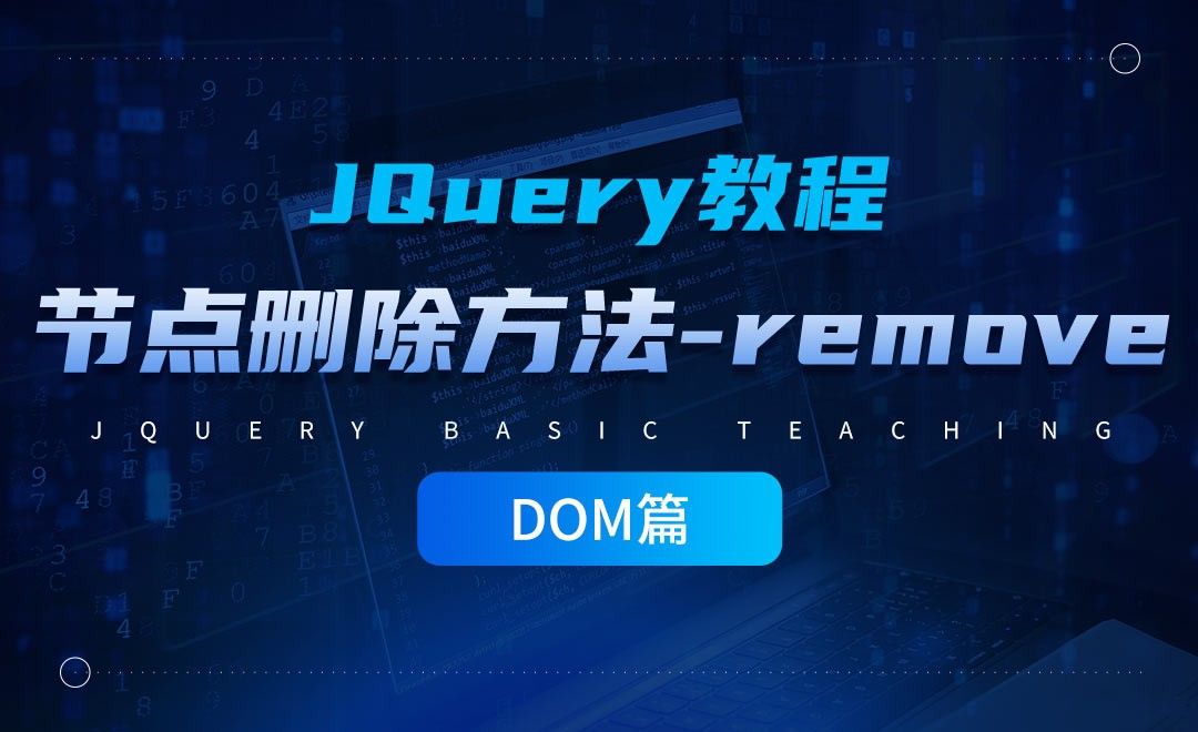 jQuery的DOM节点删除方法之remove-jQuery经典教程之DOM篇