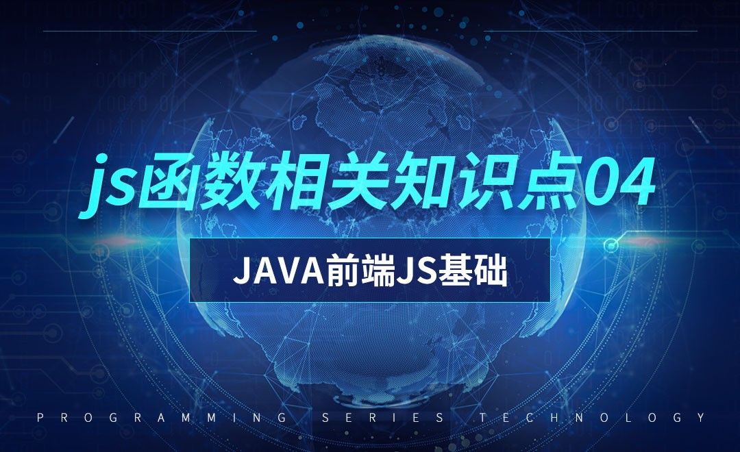 JS函数的相关知识04-前端JavaScript初级篇