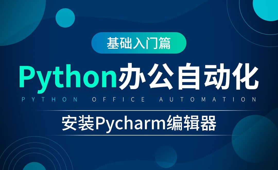 Pycharm编辑器的介绍及安装-python办公自动化