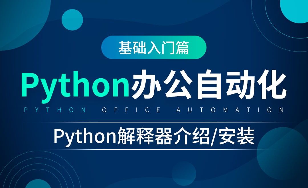 Python解释器的介绍及安装-python办公自动化