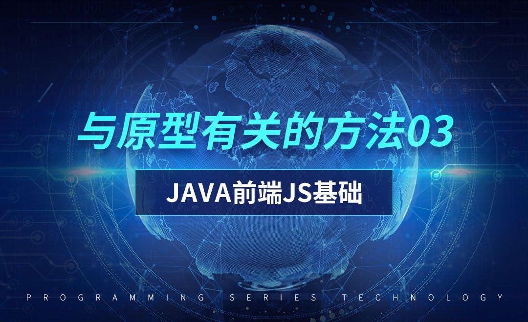 与原型有关的方法03-前端JavaScript初级篇