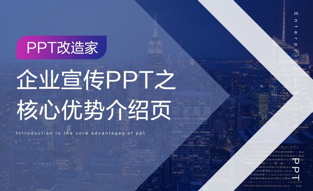 PPT改造家-企业宣传PPT之核心优势介绍页