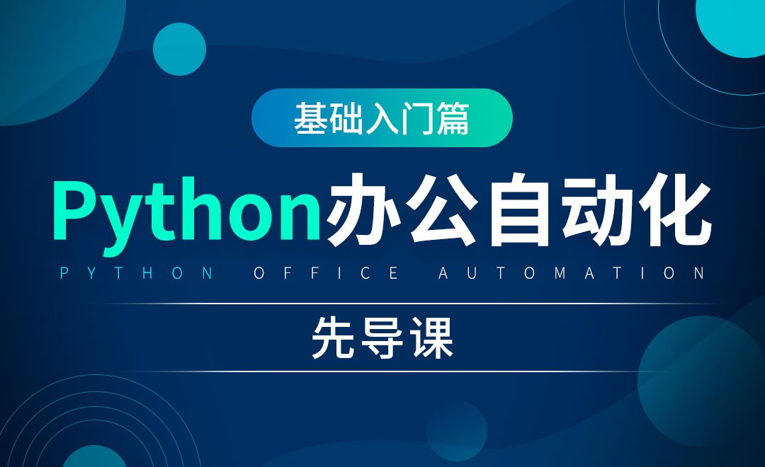 先导课-python办公自动化 - 办公职场教程_Python(3) - 虎课网