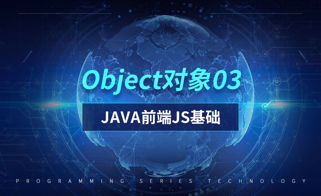 Object对象03-前端JavaScript初级篇