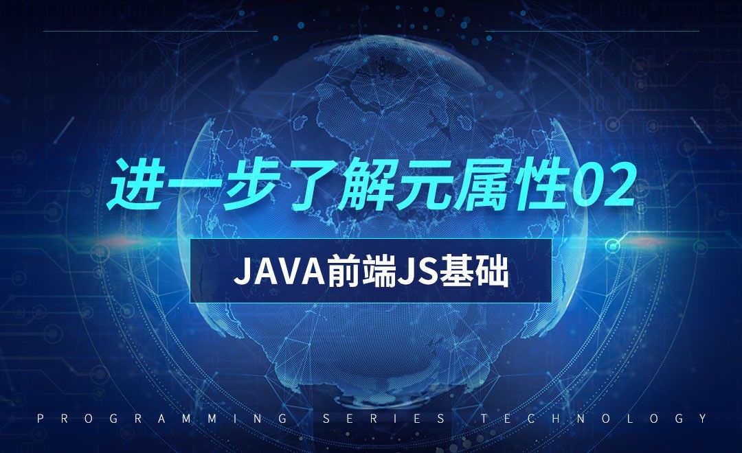 进一步了解元属性02-前端JavaScript初级篇