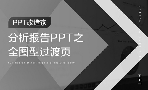 PPT改造家-分析报告PPT之全图型过渡页