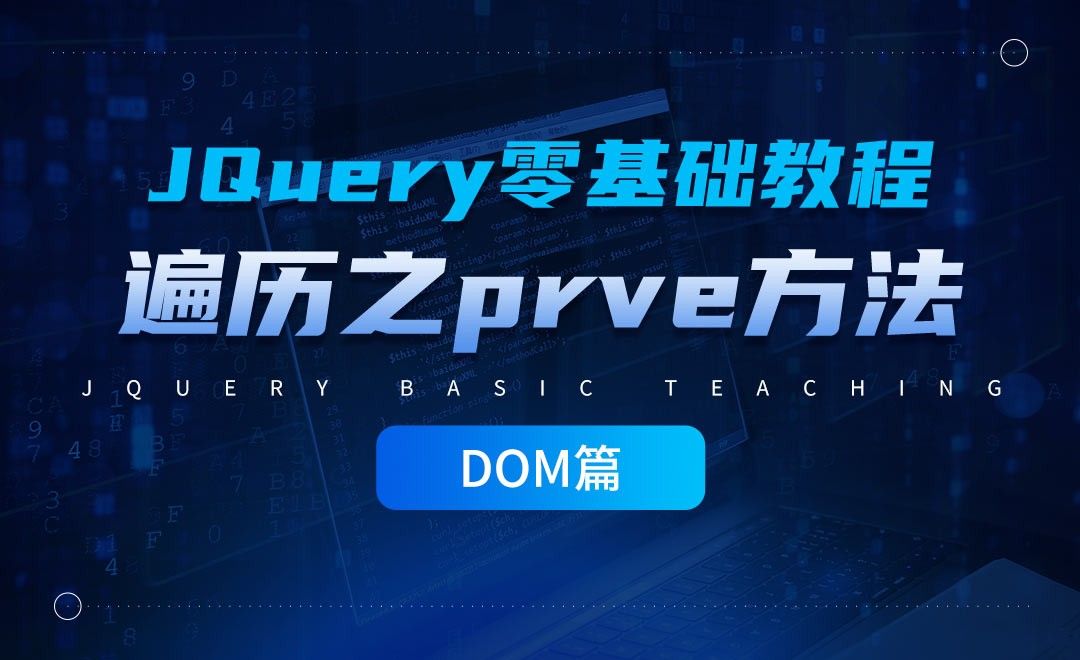 jQuery遍历之prve方法-jQuery经典教程之DOM篇