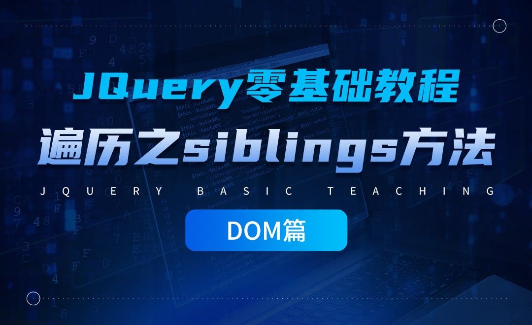 jQuery遍历之siblings方法-jQuery经典教程之DOM篇 - 编程开发教程_Sublime Text(3) - 虎课网