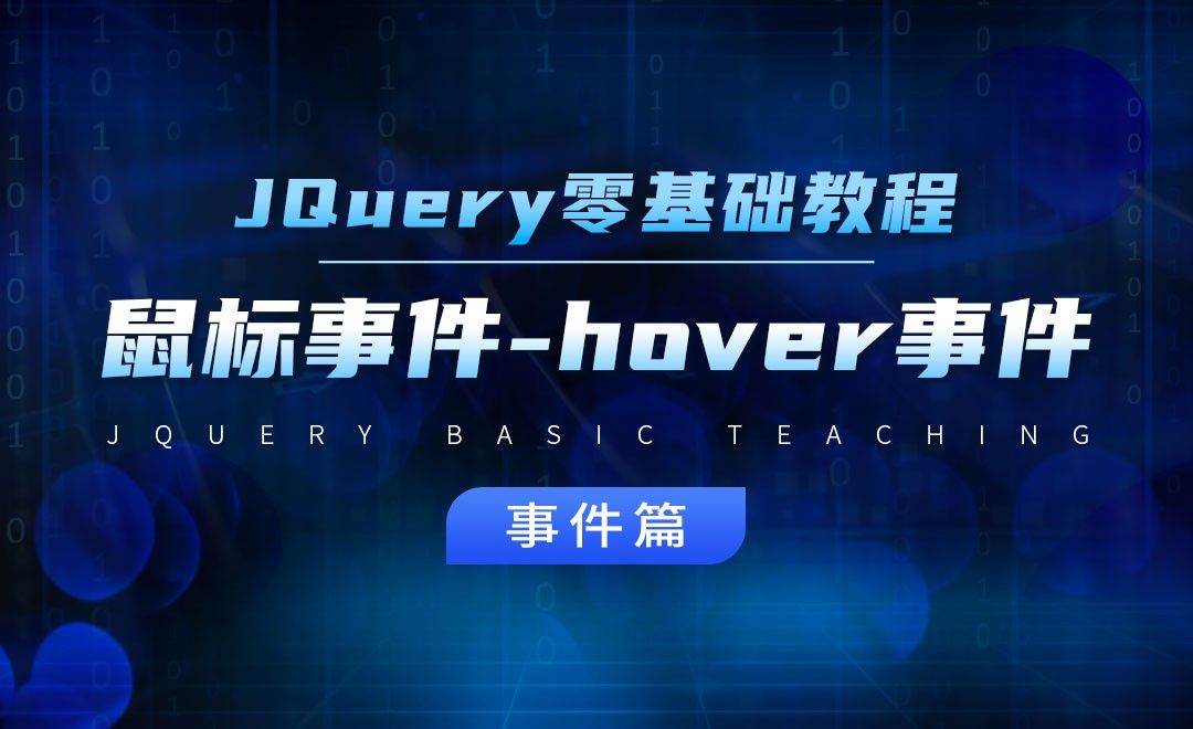 鼠标事件之hover事件-jQuery经典教程之事件篇