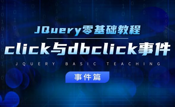 click与dbclick事件-jQuery经典教程之事件篇
