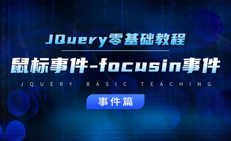 鼠标事件之focusin事件 Jquery经典教程之事件篇 虎课网