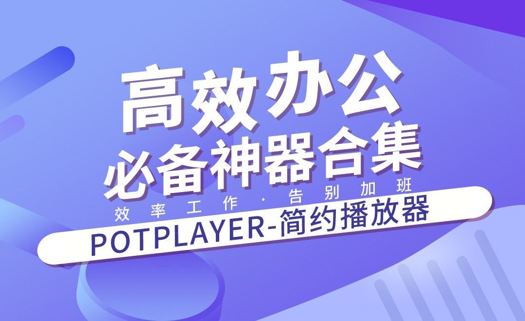 Potplayer-简约流畅的视频播放器-高效办公必备工具合集