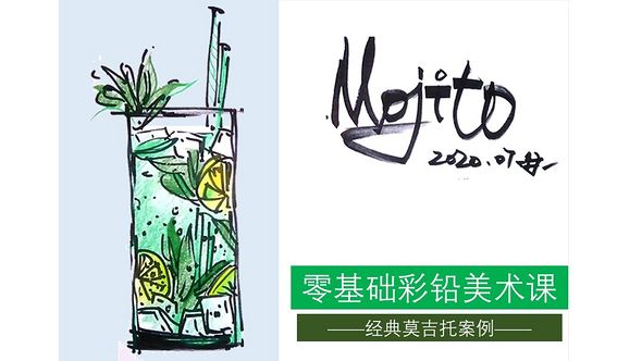 马克笔+彩铅-Mojito莫吉托经典案例插画版表现