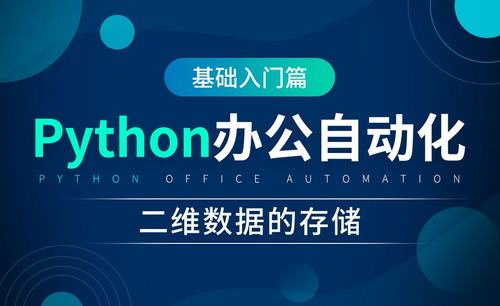 二维数据的存储-python办公自动化