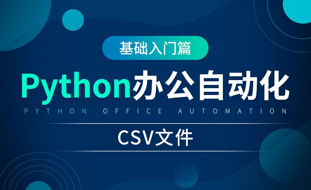CSV文件-python办公自动化