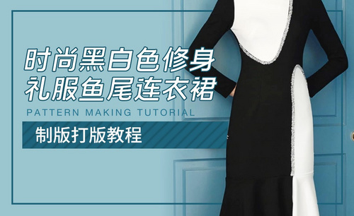 ET(CAD)-时尚黑白色修身礼服鱼尾连衣裙制版教程