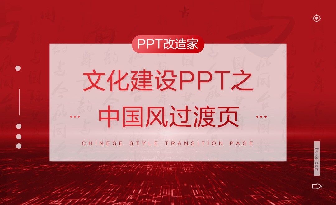 PPT改造家-文化建设PPT之中国风过渡页