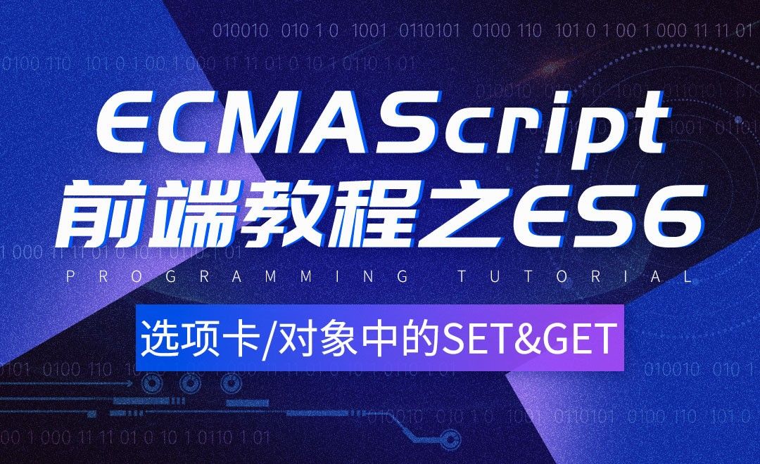 ES6选项卡做法/对象中的SET和GET-前端教程之ES6系列课